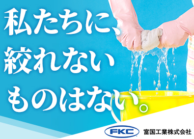 富国工業株式会社 法人営業／未経験歓迎／年休125日／残業月10h／ノルマなし