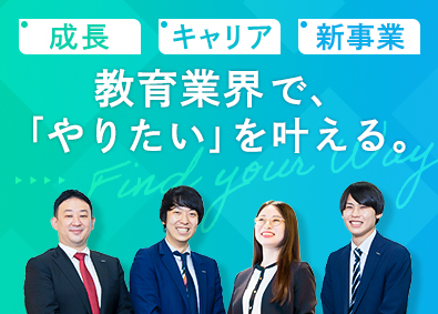 株式会社トライグループ「個別教室のトライ」 地域に密着して教育格差を解決／教育プランナー／月給30万円～