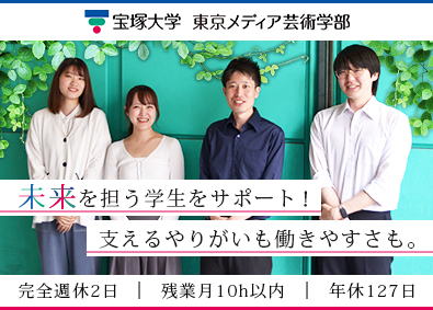 学校法人宝塚大学 学生を支える事務／未経験歓迎／年休127日／残業月10h以下