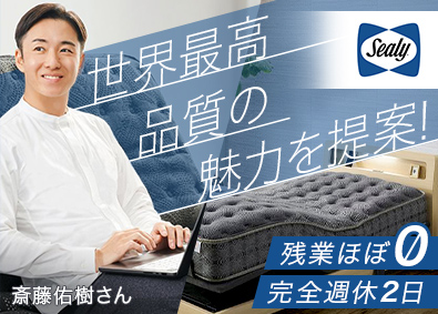 株式会社スリープセレクト 高級寝具ルート営業／残業ほぼなし／年休120日／完全週休2日