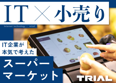 株式会社トライアルカンパニー 店舗スタッフ／月平均残業時間13.2h／土or日の固定休OK