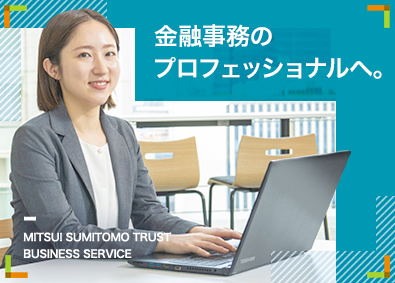 三井住友トラスト・ビジネスサービス株式会社(三井住友トラストグループ) 金融事務／未経験歓迎／OJT有／残業月平均8.8h／土日祝休