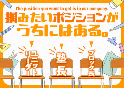 株式会社ドリーム・チーム スクール長／福岡限定／入社祝金有／残業10H未満／大型連休