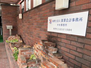 税理士法人深澤会計事務所（中央事務所） 会計事務アシスタント／年間休日実質127日／研修充実