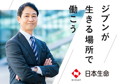 日本生命保険相互会社 総合基幹職 地域ビジネスコース（お客様担当）／金融未経験歓迎
