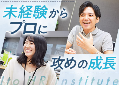 社会保険労務士法人伊藤人事労務研究所 社労士・社労士補助／未経験歓迎／年休124日／フレックス制