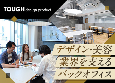 株式会社タフデザインプロダクト(ビューティガレージグループ) 経理・総務／年休128日／残業月10h／月給25万円～