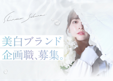 株式会社シロノサクラ 美白ブランド企画／アパレル・SNS経験者歓迎／年収550万~
