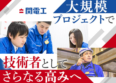 株式会社関電工【プライム市場】 施工管理／大型案件実績多数／年休129日／手当充実