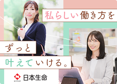 日本生命保険相互会社 代理店サポート業務／未経験歓迎／土日祝休／2年間のOJTあり
