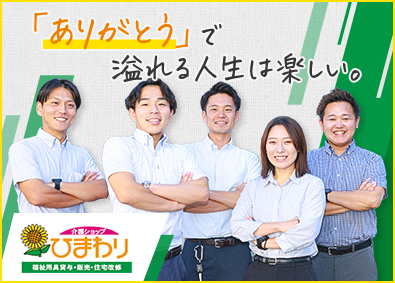 株式会社ひまわり 福祉用具のルート営業／賞与4.5カ月／年休120日／土日祝休