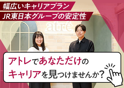 株式会社アトレ 総合職／アトレ施設の企画・開発・管理／年休123日／土日祝休