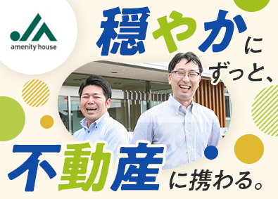 株式会社ジェイエーアメニティーハウス(JAグループ) 不動産売買営業／反響中心／休日休暇134日・残業月10h程度