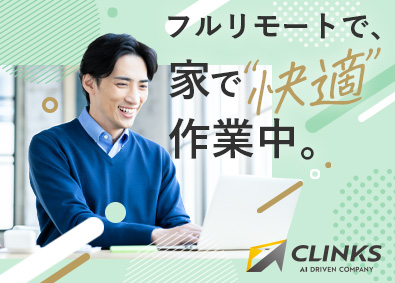 ＣＬＩＮＫＳ株式会社 0925／完全在宅勤務の開発エンジニア／出社日0／副業OK