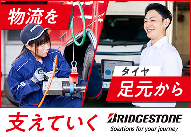 ブリヂストンタイヤサービスグループ合同募集（ブリヂストンタイヤサービス東日本株式会社／ブリヂストンタイヤサービス西日本株式会社） 総合職／技術・法人営業・製造など／定着率94％／残業月16h
