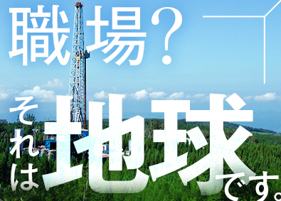 株式会社ＩＮＰＥＸドリリング(株式会社INPEXの100%出資グループ会社) 掘削エンジニア／未経験歓迎／賞与実績5カ月／完休2日制