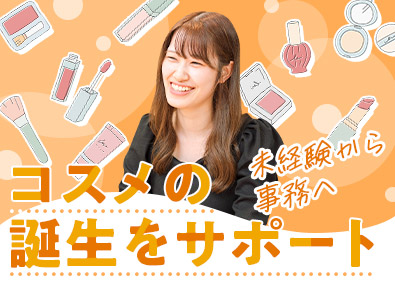 株式会社コスモビューティー コスメの事務系総合職／服装・髪型自由／育休復帰率100％