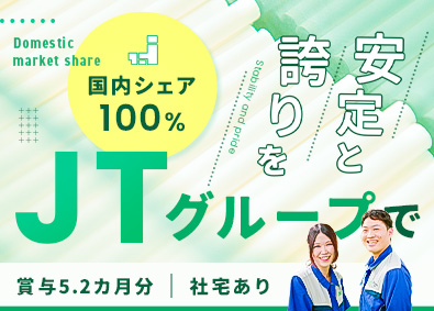 日本フィルター工業株式会社(JTグループ) 製造オペレーター／未経験歓迎／　賞与5.36ヶ月／社宅あり