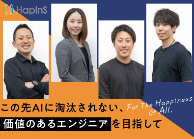 ＨａｐＩｎＳ株式会社 開発エンジニア／還元率80％／年収150万UPも／リモート可