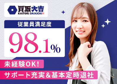 株式会社Ｍ・Ｒ・Ｔ（買取大吉） 買取大吉の査定スタッフ／定時退社／月80万円可／入社祝い金