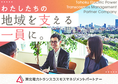 東北電力トランスコスモスマネジメントパートナー株式会社 東北電力Gの人事労務／未経験歓迎／土日祝休み／転勤なし