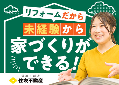住友不動産ハウジング株式会社(住友不動産株式会社のグループ会社) 未経験から始められる住宅リフォームの営業／研修・サポート充実