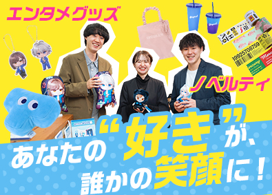 株式会社トランス(トランザクショングループ) グッズや販促品の企画営業／年休127日／転勤なし／若手活躍中