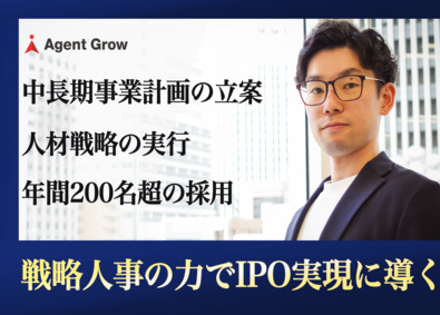 株式会社エージェントグロー 戦略人事／人事・営業・マネジメント経験者歓迎