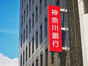 株式会社神奈川銀行 法人営業／月給30万円以上／年間休日120日／地域活性に貢献