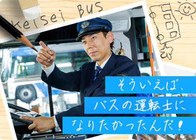 京成バス株式会社(京成グループ) バス運転士／賞与基本給の5ヶ月分相当／最長70歳まで活躍