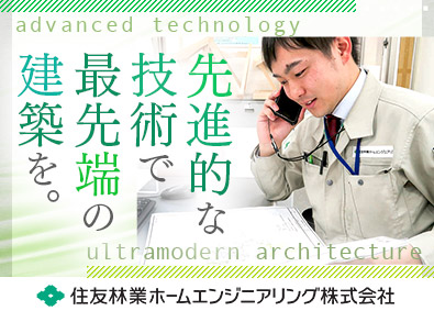 住友林業ホームエンジニアリング株式会社 新築物件等の施工管理／完全週休2日制／エリア限定あり