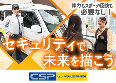 セントラル警備保障株式会社【プライム市場】 セキュリティスタッフ／未経験歓迎／入社祝金あり／有給取得率高