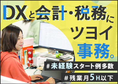 ｓａｎｋｙｏｄｏ税理士法人 会計事務／未経験歓迎／年休122日／フレックス／転勤なし