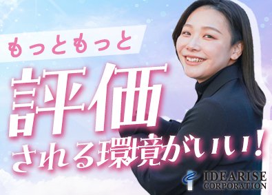 株式会社イディアライズコーポレーション 不動産営業／年休123日／月収300万円可能／未経験から活躍