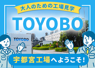 東洋紡株式会社【プライム市場】 設備点検スタッフ／社宅・UIターン支援あり／定着率96％
