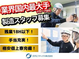 王子エフテックス株式会社　滋賀工場(王子ホールディングスグループ会社) 滋賀・プラスチックフィルムの製造職／未経験歓迎／月給25万円