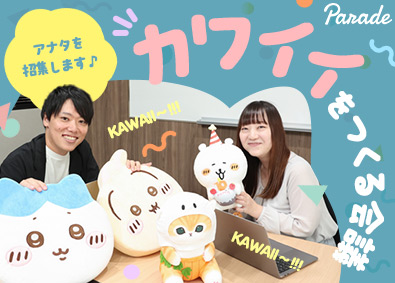 株式会社パレード ちいかわ・mofusand等人気キャラクターグッズの商品企画