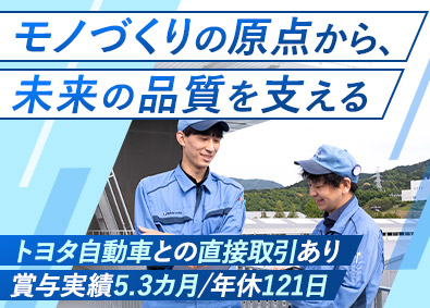 株式会社高木製作所 トライ（試験・品質評価）／年休121日／賞与実績5.3カ月