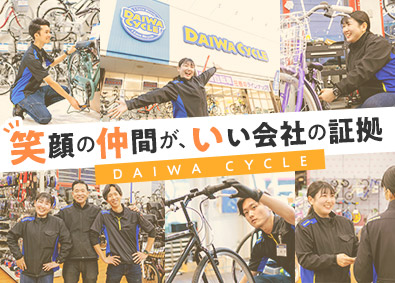 ＤＡＩＷＡ　ＣＹＣＬＥ株式会社【グロース市場】 関東限定の店舗スタッフ／完全週休２日／未経験歓迎／面接1回