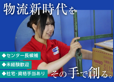 株式会社シーエル 物流管理／初心者歓迎！／宇美東センターオープニング／「10」