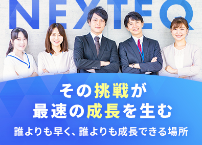 株式会社ＮＥＸＴＥＱ 法人営業／平均月収50万円／平均残業10h／定着率90％越