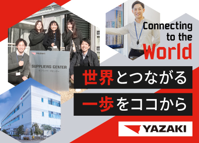 矢崎総業株式会社 総合職（バイヤー・企画）／未経験歓迎／社宅・寮有／大型連休可