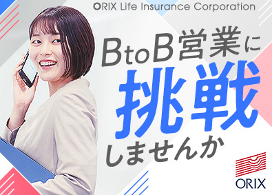オリックス生命保険株式会社(オリックスグループ) 代理店営業／想定年収620万円以上／第二新卒歓迎／営業手当有