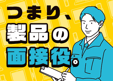 株式会社スタッフサービス　エンジニアリング事業本部 テスター（機械・電気）品質保証／残業平均月9時間／土日祝休み