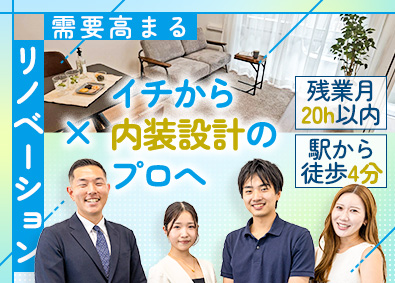 株式会社エンリード不動産 リノベーションプランナー／未経験歓迎／土日休／アクセス良好