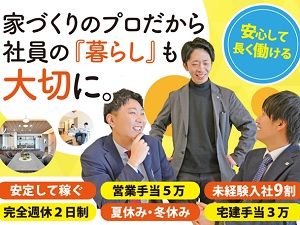 株式会社プライムハウス 住宅営業／未経験歓迎／平均年収600万円／引越手当／完休2日