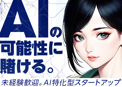 株式会社Ａｓｐｉｒａｔｉｏｎ　Ｅｎｇｉｎｅｅｒｉｎｇ 未経験歓迎／AI特化型ベンチャーの開発エンジニア／年休132