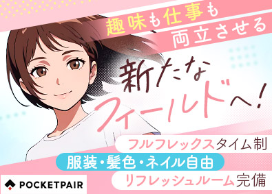 株式会社ポケットペア ゲーム会社の経理・採用／第二新卒歓迎／服装・髪色・ネイル自由