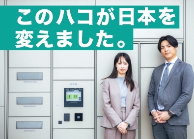 株式会社フルタイムロッカー(グループ会社／株式会社フルタイムシステム) 39年連続シェアNo.1／宅配ロッカーのメーカー営業