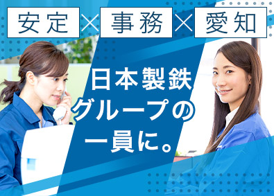 日鉄物産名古屋コイルセンター株式会社(日本製鉄グループ) 事務／未経験歓迎／名古屋勤務／転勤なし／完休2日・土日休み